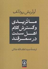 ماتریدی وگسترش کلام اهل سنت در سمرقند